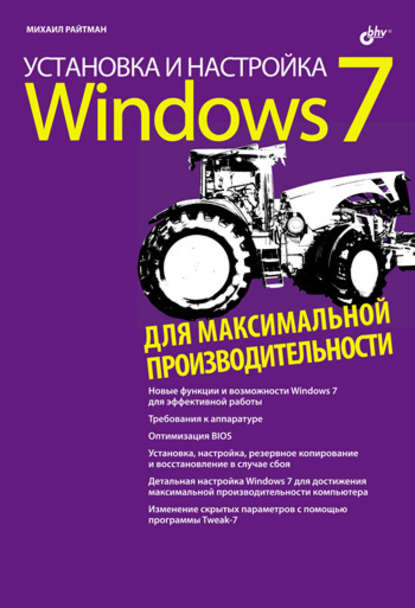 Установка и настройка Windows 7 для максимальной производительности - Михаил Райтман