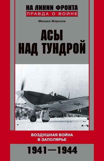 Асы над тундрой. Воздушная война в Заполярье. 1941-1944 - Михаил Жирохов