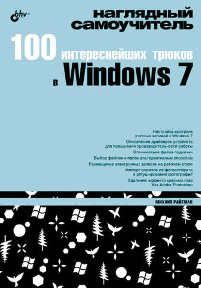 100 интереснейших трюков в Windows 7 - Михаил Райтман