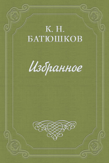 Опыты в стихах и прозе. Часть 1. Проза — Константин Батюшков