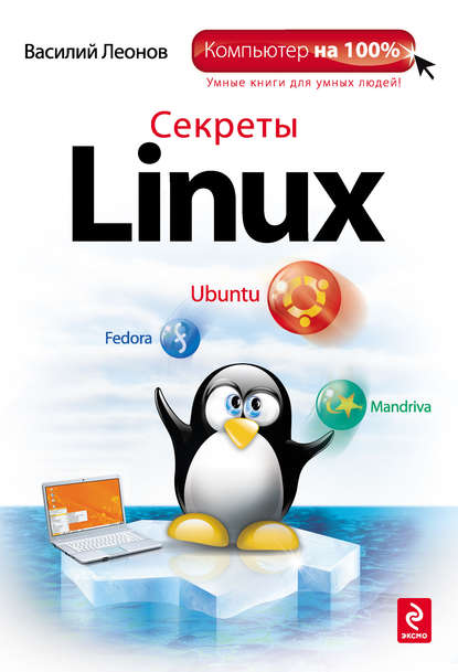 Секреты Linux - Василий Леонов