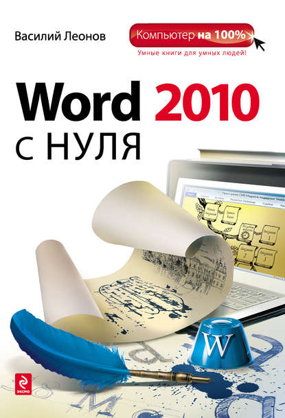 Word 2010 с нуля - Василий Леонов