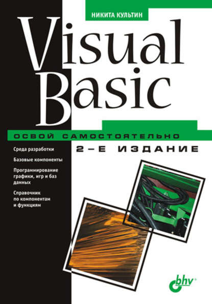 Visual Basic. Освой самостоятельно - Никита Культин