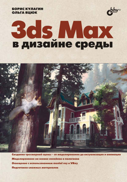 3ds Max в дизайне среды — Ольга Яцюк