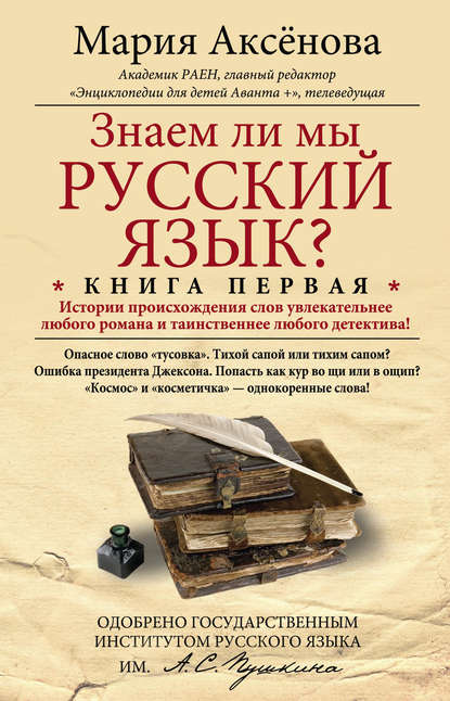 Знаем ли мы русский язык? История происхождения слов увлекательнее любого романа и таинственнее любого детектива! - Мария Аксёнова