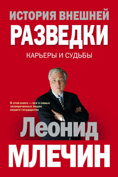 История внешней разведки. Карьеры и судьбы - Леонид Млечин