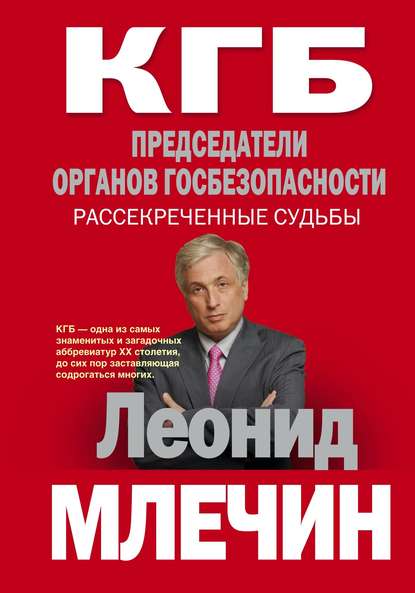 КГБ. Председатели органов госбезопасности. Рассекреченные судьбы - Леонид Млечин