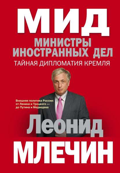 МИД. Министры иностранных дел. Внешняя политика России: от Ленина и Троцкого – до Путина и Медведева - Леонид Млечин