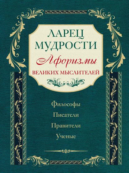 Ларец мудрости. Афоризмы великих мыслителей - Коллектив авторов