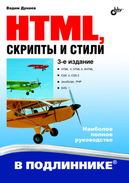 HTML, скрипты и стили (3-е издание) - Вадим Дунаев