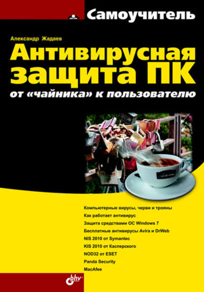 Антивирусная защита ПК: от «чайника» к пользователю - Александр Жадаев