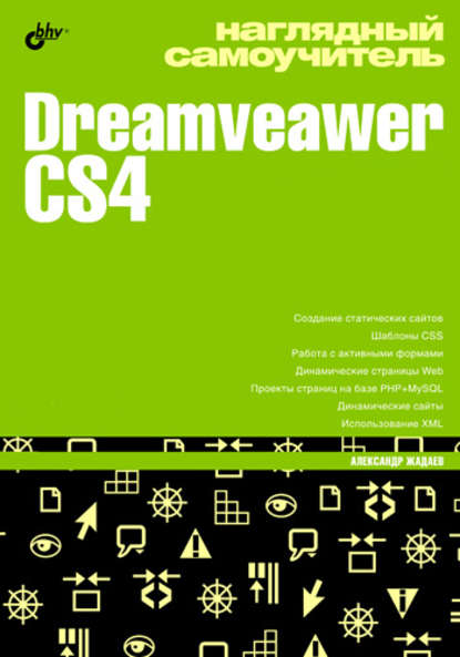 Наглядный самоучитель Dreamveawer CS4 - Александр Жадаев