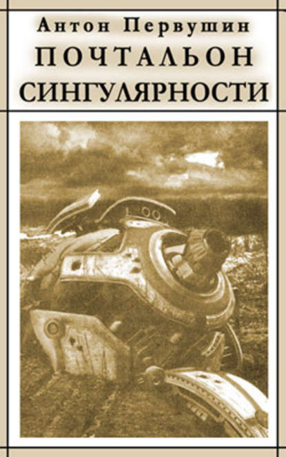 Вертячки, помадки, чушики, или Почтальон сингулярности - Антон Первушин