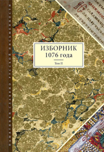 Изборник 1076 года. Том II — Группа авторов