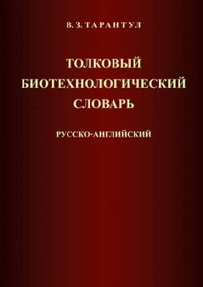 Толковый биотехнологический словарь. Русско-английский - Вячеслав Тарантул