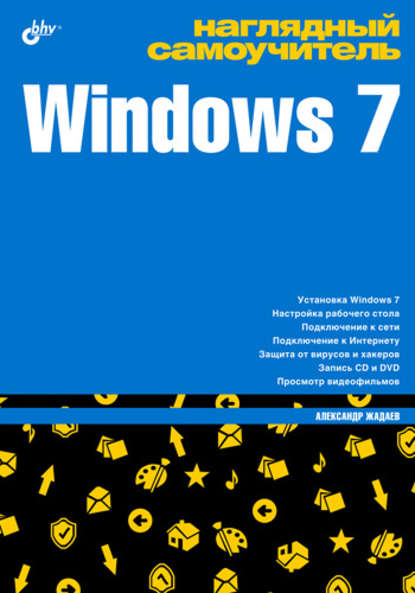 Наглядный самоучитель Windows 7 - Александр Жадаев