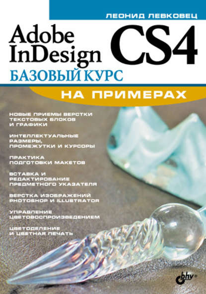 Adobe InDesign CS4. Базовый курс на примерах - Леонид Левковец