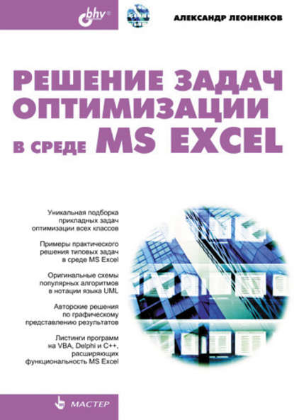 Решение задач оптимизации в среде MS Excel - Александр Леоненков