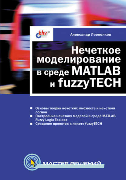 Нечеткое моделирование в среде MATLAB и fuzzyTECH - Александр Леоненков