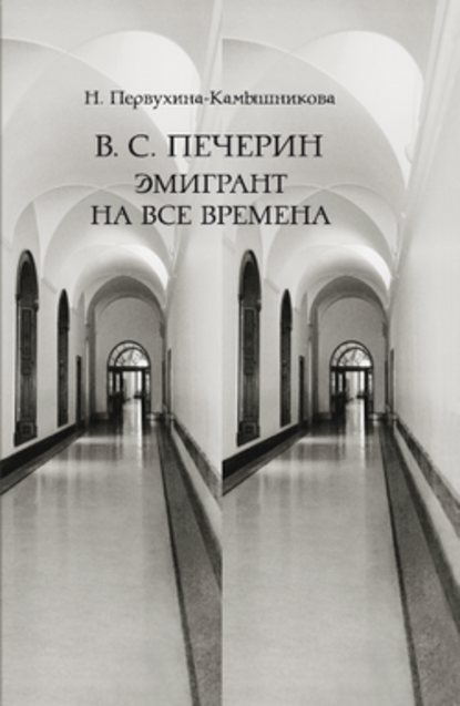 В. С. Печерин: Эмигрант на все времена - Наталья Михайловна Первухина-Камышникова