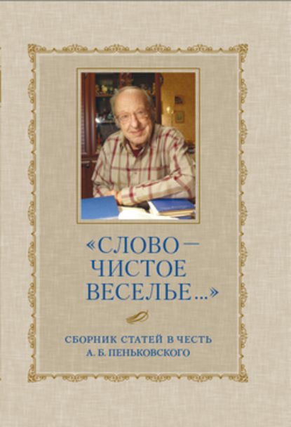 «Слово – чистое веселье…»: Сборник статей в честь А. Б. Пеньковского — Сборник статей