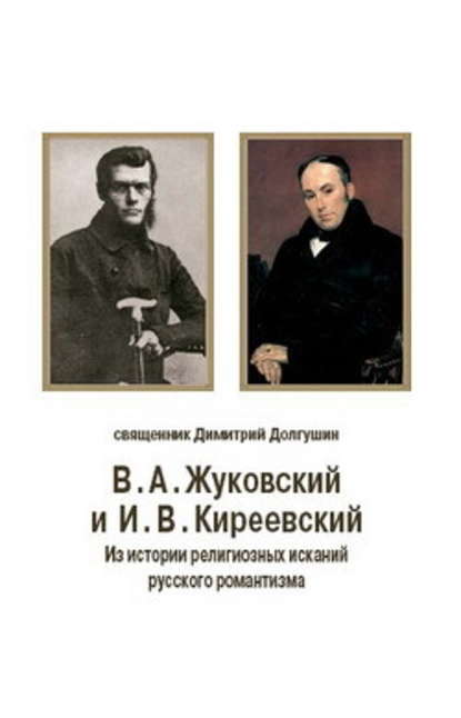 В. А. Жуковский и И. В. Киреевский: Из истории религиозных исканий русского романтизма - Дмитрий Владимирович Долгушин