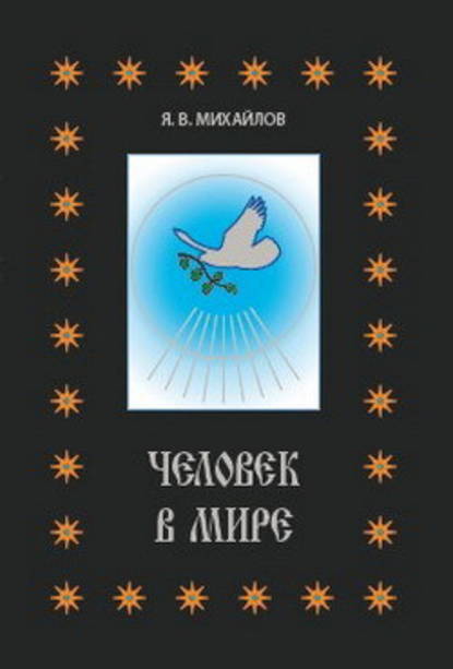 Человек в мире — Ярослав Всеволодович Михайлов