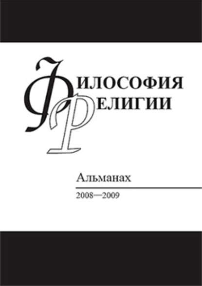 Философия религии: Альманах 2008–2009 - Сборник статей