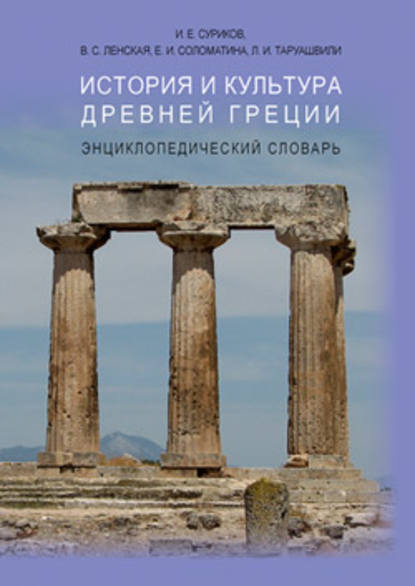 История и культура Древней Греции: Энциклопедический словарь — И. Е. Суриков