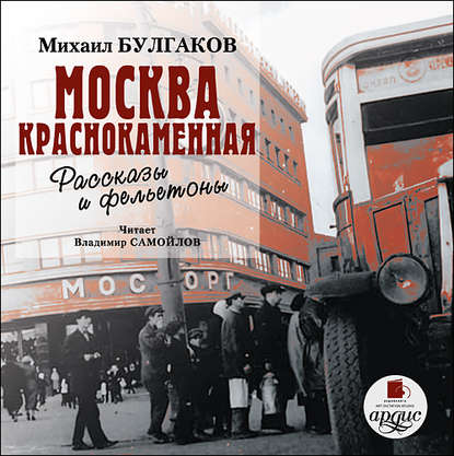 Москва краснокаменная. Очерки и рассказы — Михаил Булгаков