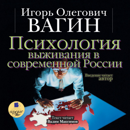 Психология выживания в современной России — Игорь Вагин