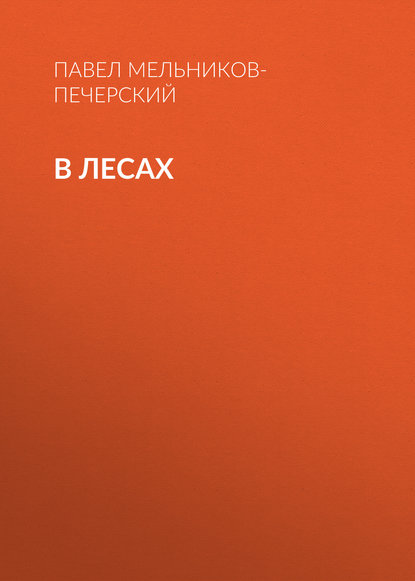 В лесах — Павел Мельников-Печерский