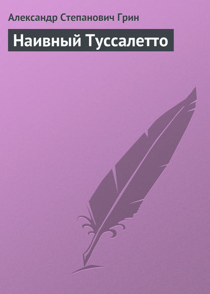 Наивный Туссалетто - Александр Грин