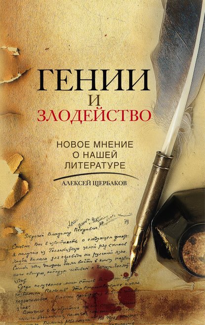 Гении и злодейство. Новое мнение о нашей литературе — Алексей Щербаков