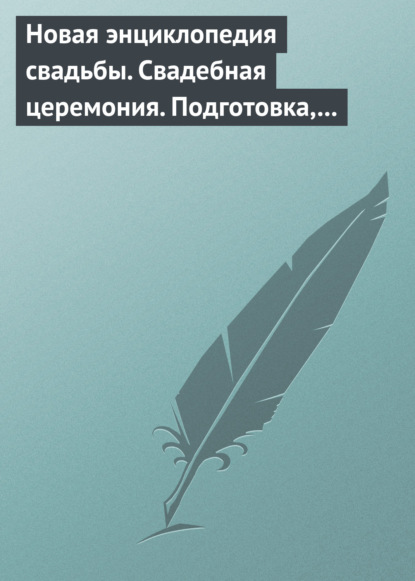 Новая энциклопедия свадьбы. Свадебная церемония. Подготовка, проведение, организация - Группа авторов