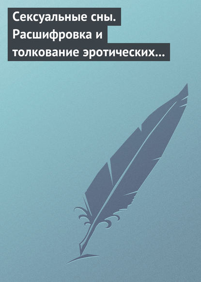 Сексуальные сны. Расшифровка и толкование эротических сновидений - Группа авторов