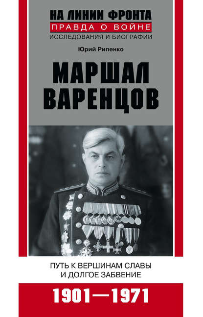 Маршал Варенцов. Путь к вершинам славы и долгое забвение. 1901-1971 — Ю. Б. Рипенко