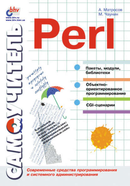 Самоучитель Perl - Александр Матросов