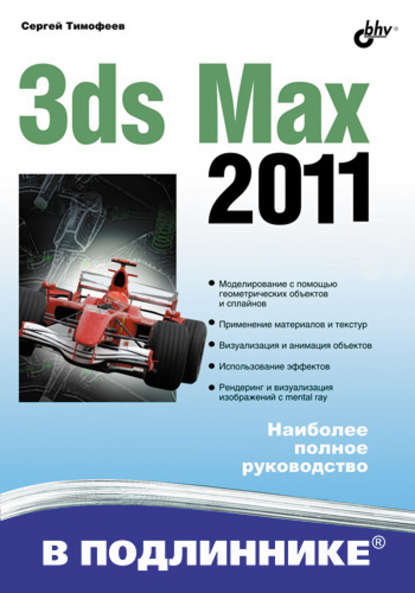 3ds Max 2011 - Сергей Тимофеев