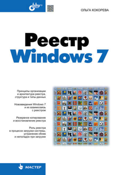 Реестр Windows 7 - Ольга Кокорева