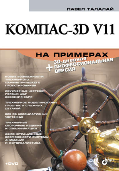 Компас-3D V11 на примерах - П. Г. Талалай