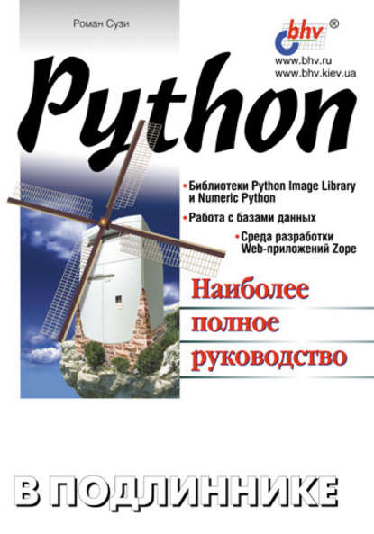 Python - Роман Сузи