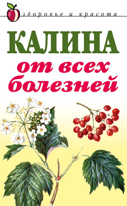 Калина от всех болезней — Группа авторов