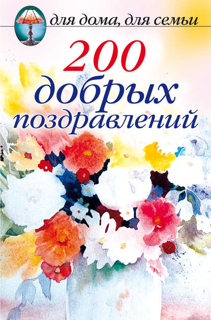 200 добрых поздравлений - Сборник