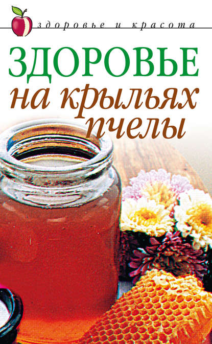 Здоровье на крыльях пчелы — Группа авторов