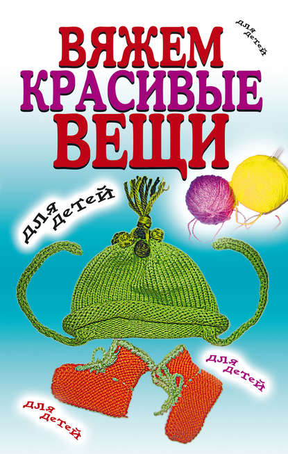 Вяжем красивые вещи для детей — Группа авторов