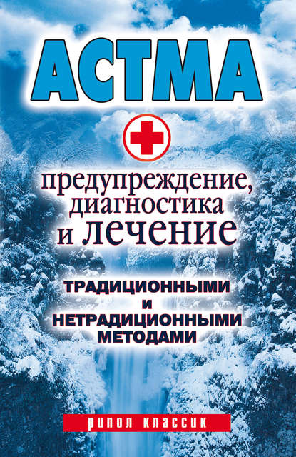 Астма. Предупреждение, диагностика и лечение традиционными и нетрадиционными методами - Группа авторов