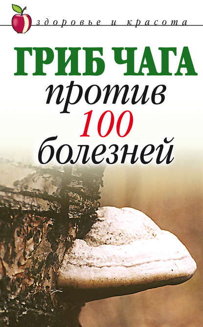 Гриб чага против 100 болезней - Группа авторов