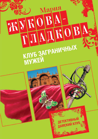 Клуб заграничных мужей — Мария Жукова-Гладкова