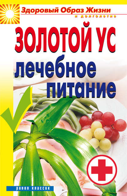 Золотой ус. Лечебное питание — Юлия Николаевна Улыбина